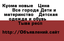 Куома новые › Цена ­ 3 600 - Все города Дети и материнство » Детская одежда и обувь   . Тыва респ.